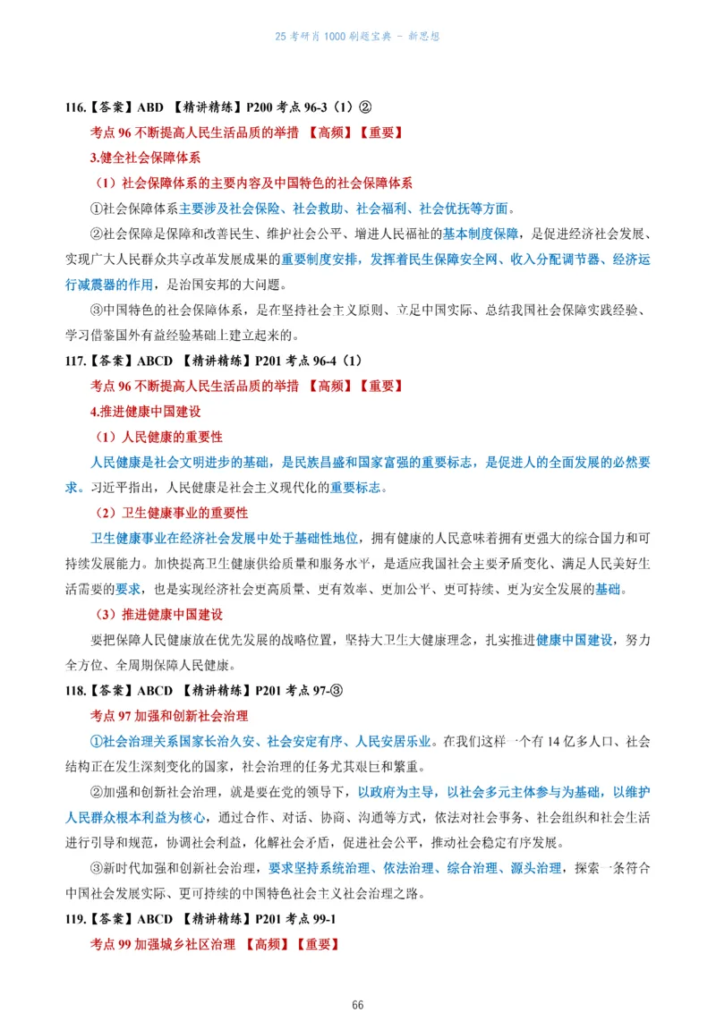 肖1000题刷题宝典-新思想_考研_政治_02.肖秀荣_05.25肖1000题《刷题宝典》