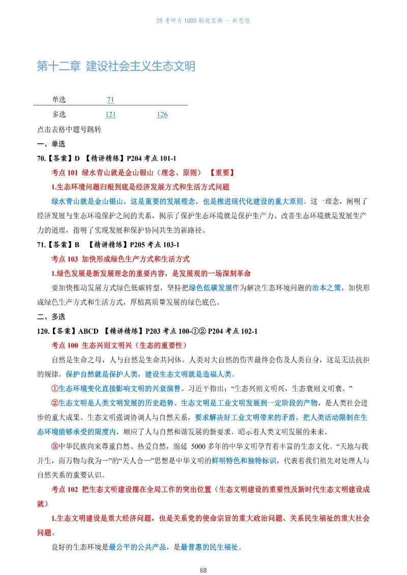 肖1000题刷题宝典-新思想_考研_政治_02.肖秀荣_05.25肖1000题《刷题宝典》