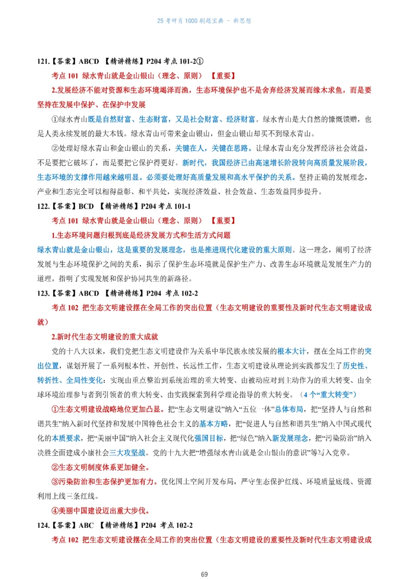 肖1000题刷题宝典-新思想_考研_政治_02.肖秀荣_05.25肖1000题《刷题宝典》