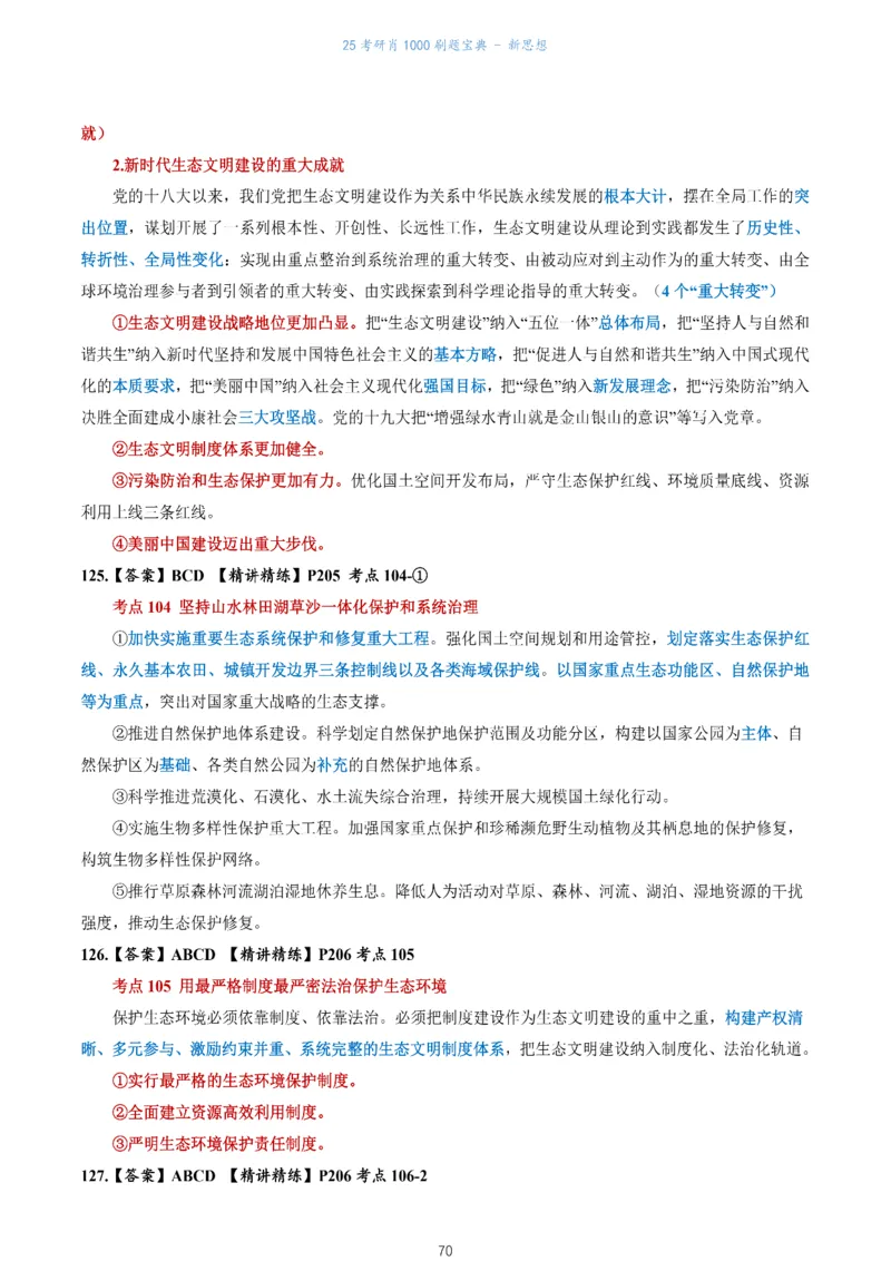 肖1000题刷题宝典-新思想_考研_政治_02.肖秀荣_05.25肖1000题《刷题宝典》