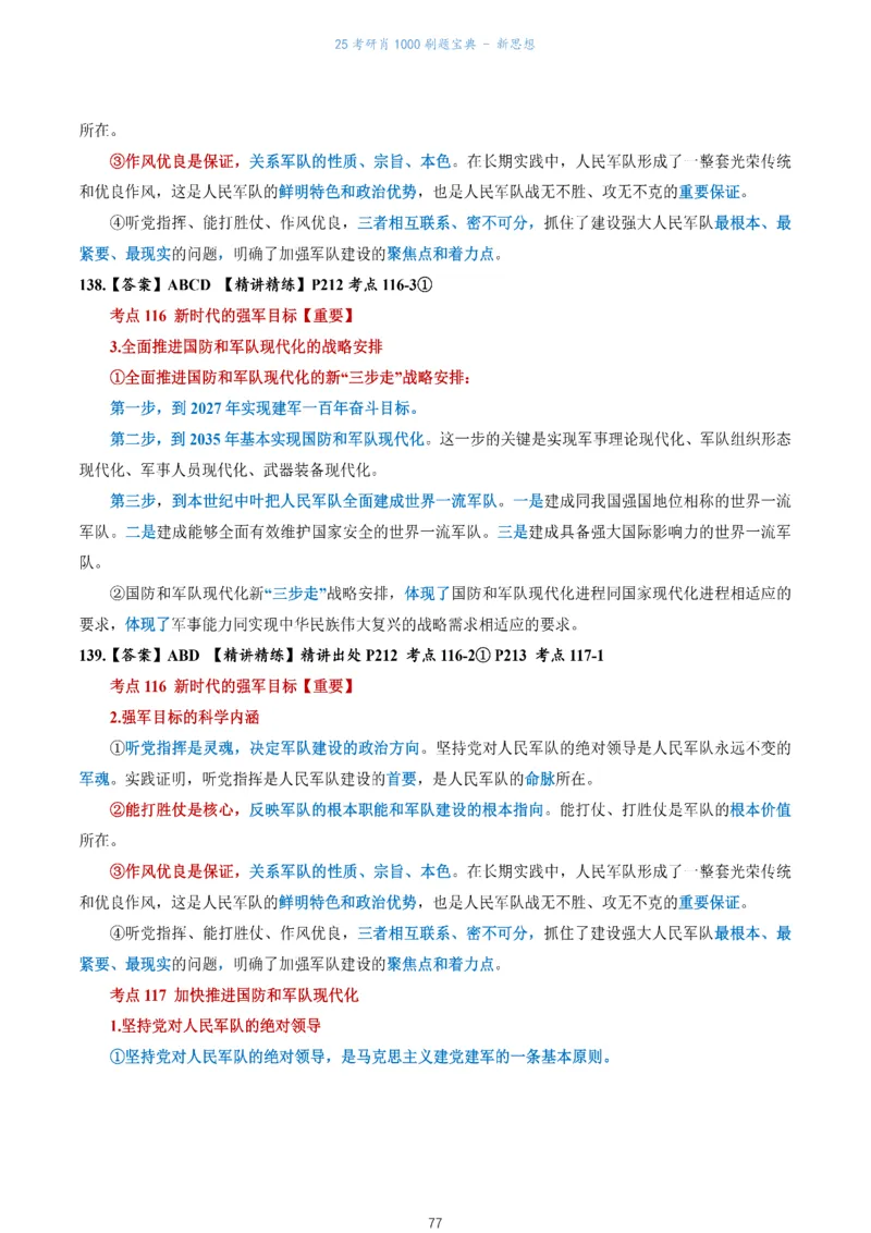 肖1000题刷题宝典-新思想_考研_政治_02.肖秀荣_05.25肖1000题《刷题宝典》