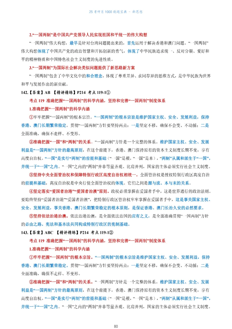 肖1000题刷题宝典-新思想_考研_政治_02.肖秀荣_05.25肖1000题《刷题宝典》
