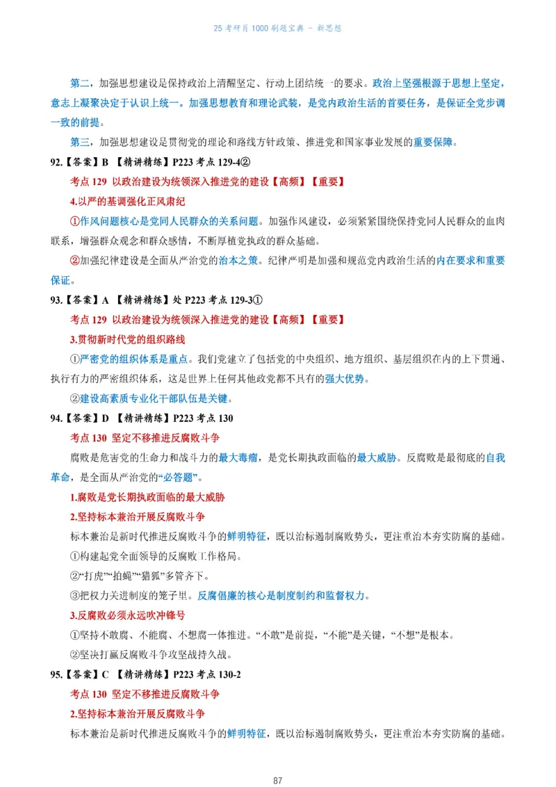 肖1000题刷题宝典-新思想_考研_政治_02.肖秀荣_05.25肖1000题《刷题宝典》