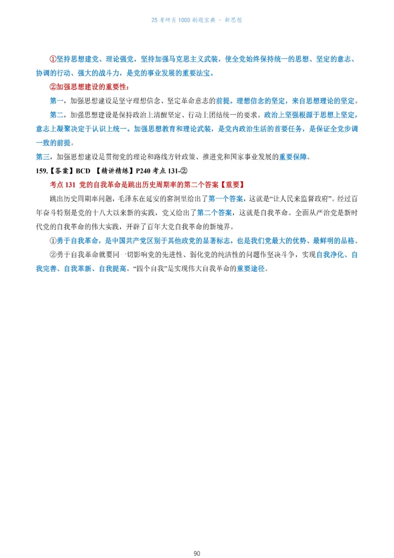 肖1000题刷题宝典-新思想_考研_政治_02.肖秀荣_05.25肖1000题《刷题宝典》