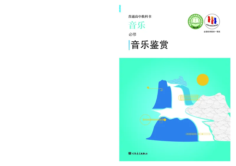 《人音版高中必修1音乐》_教资初高中_教资面试2025教资面试备考资料合集_教资面试资料合集_3、教资面试资料包大全_45大圣中小幼面试资料包_高中_音乐_高中音乐电子课本