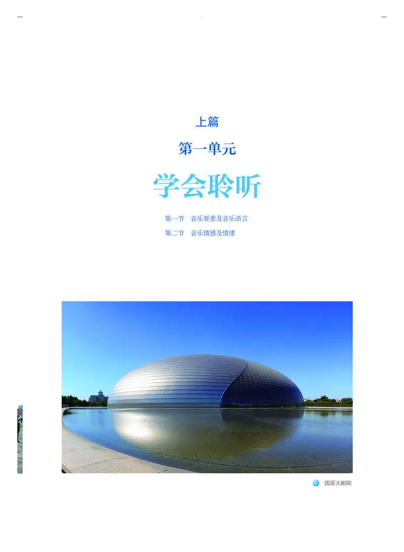 《人音版高中必修1音乐》_教资初高中_教资面试2025教资面试备考资料合集_教资面试资料合集_3、教资面试资料包大全_45大圣中小幼面试资料包_高中_音乐_高中音乐电子课本