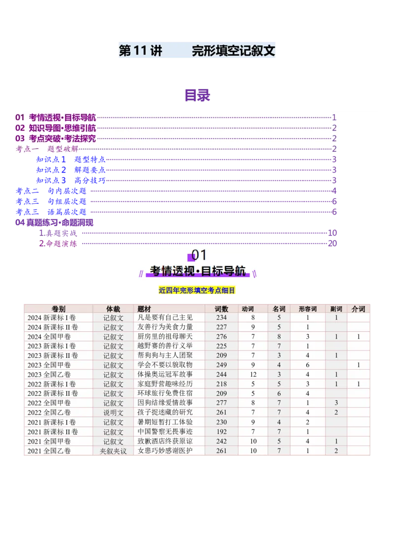 第11讲完形填空记叙文（讲义）-（解析版）_3.2025英语总复习_2025年新高考资料_一轮复习_2025年高考英语一轮复习讲练测（新教材新高考，含2024年高考真题）_阅读