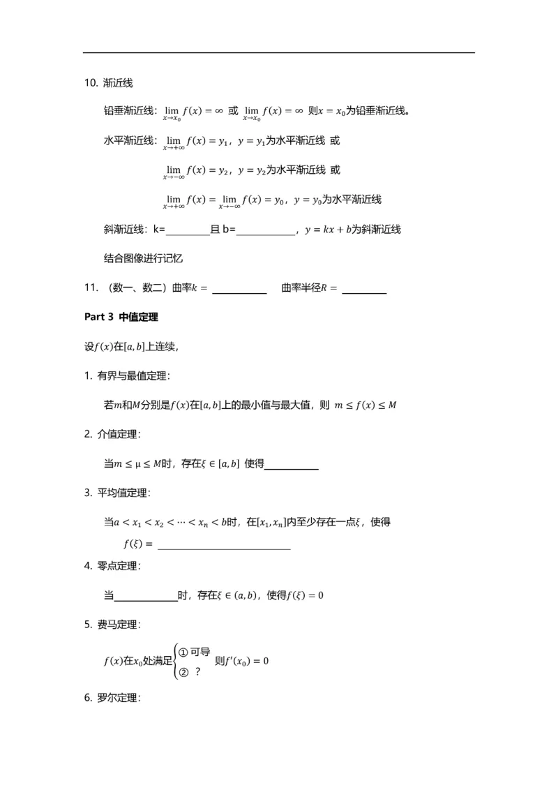 数学公式（极限-中值定理）-默写版_考研_数学_00.公式_25《数学公式》总结_高数公式_1.极限-中值定理