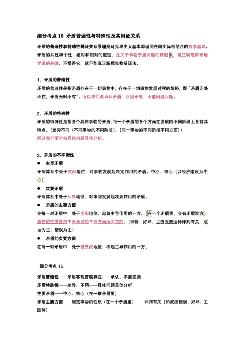腿姐强化班笔记04.马原第一章唯物辩证法（2）-2_考研_政治_03.腿姐_25腿姐《强化班笔记》