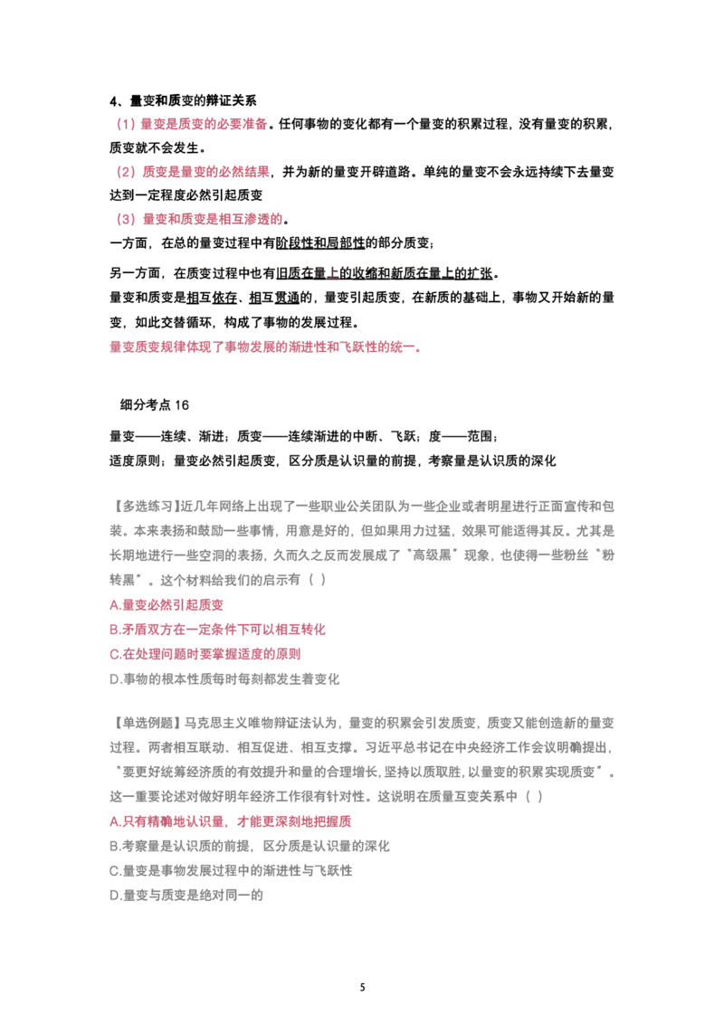 腿姐强化班笔记04.马原第一章唯物辩证法（2）-2_考研_政治_03.腿姐_25腿姐《强化班笔记》