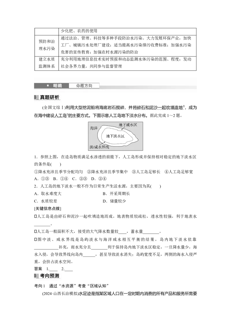 第四部分第二章课时70　水资源与国家安全_9.2025地理总复习_2025年新高考资料_一轮复习_2025高考大一轮复习讲义+练习（完结）_2025高考大一轮复习地理（湘教版）_大一轮复习讲义