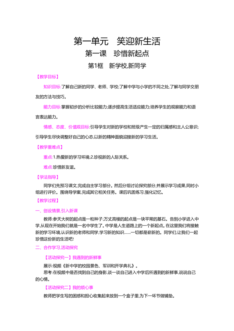 人教新版七年级思想品德教案(上下册)(1)_教资初高中_教资面试2025教资面试备考资料合集_教资面试资料合集_2025教资面试资料_25上教资面试-小学资料包_19教案：合集_初中政治教案
