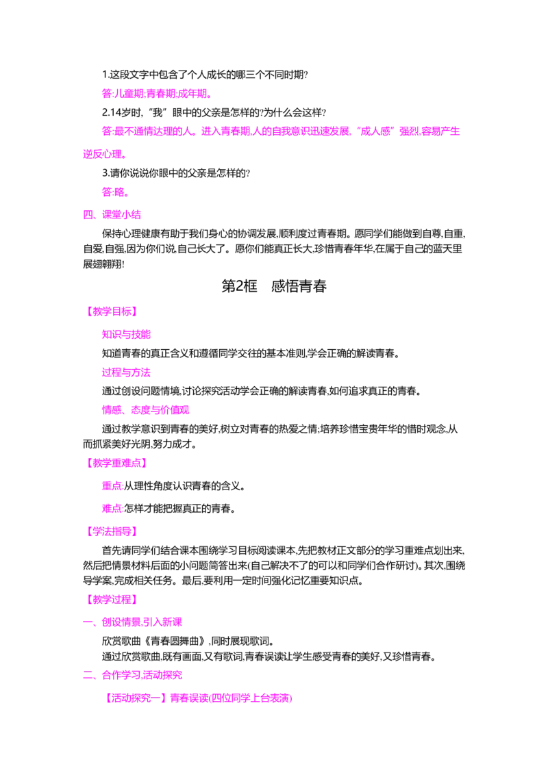 人教新版七年级思想品德教案(上下册)(1)_教资初高中_教资面试2025教资面试备考资料合集_教资面试资料合集_2025教资面试资料_25上教资面试-小学资料包_19教案：合集_初中政治教案