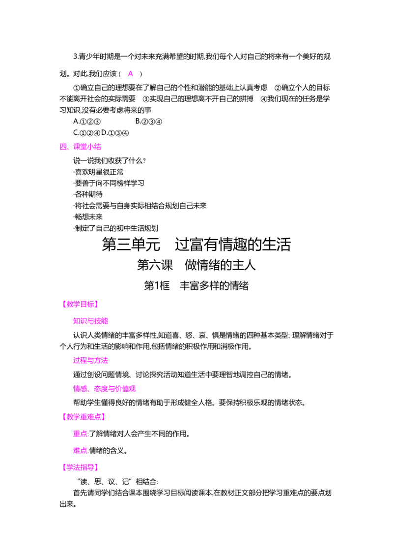 人教新版七年级思想品德教案(上下册)(1)_教资初高中_教资面试2025教资面试备考资料合集_教资面试资料合集_2025教资面试资料_25上教资面试-小学资料包_19教案：合集_初中政治教案