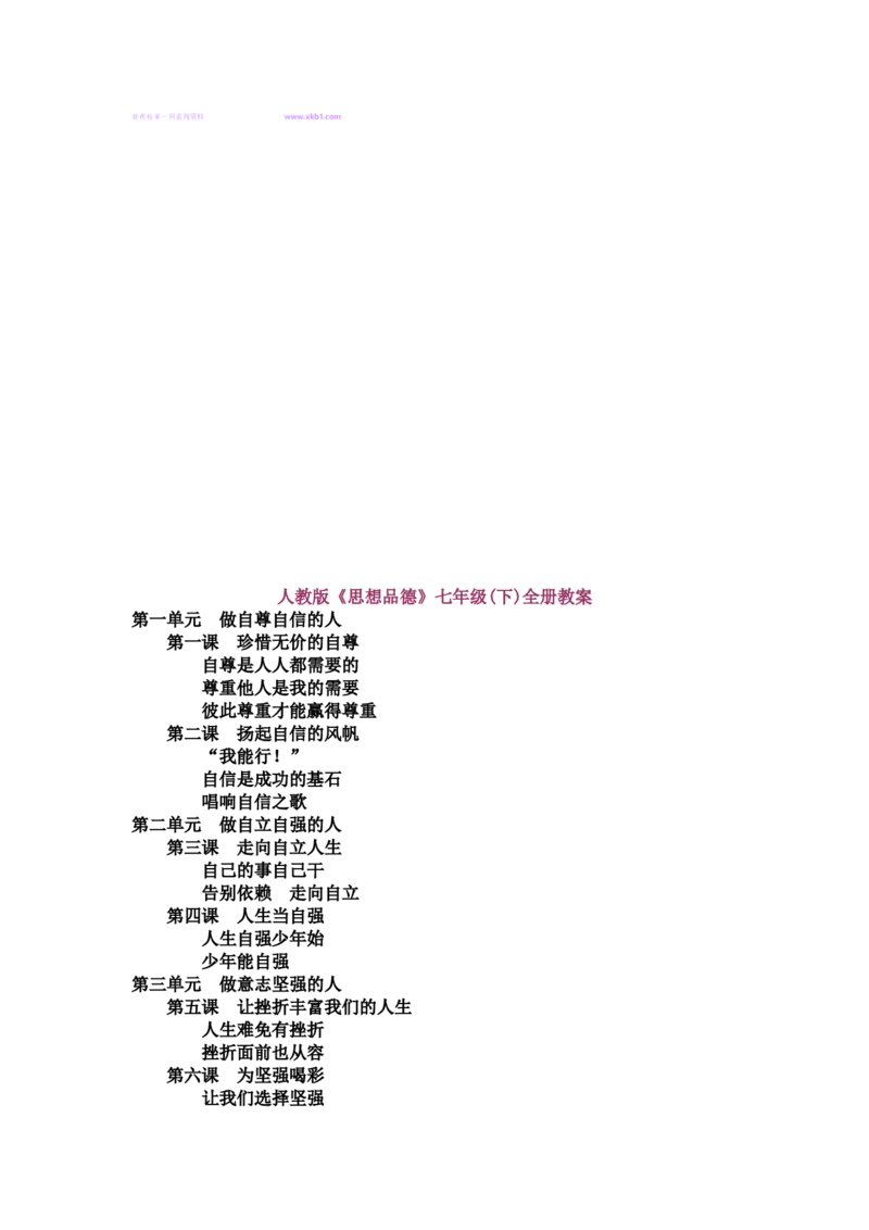 人教新版七年级思想品德教案(上下册)(1)_教资初高中_教资面试2025教资面试备考资料合集_教资面试资料合集_2025教资面试资料_25上教资面试-小学资料包_19教案：合集_初中政治教案