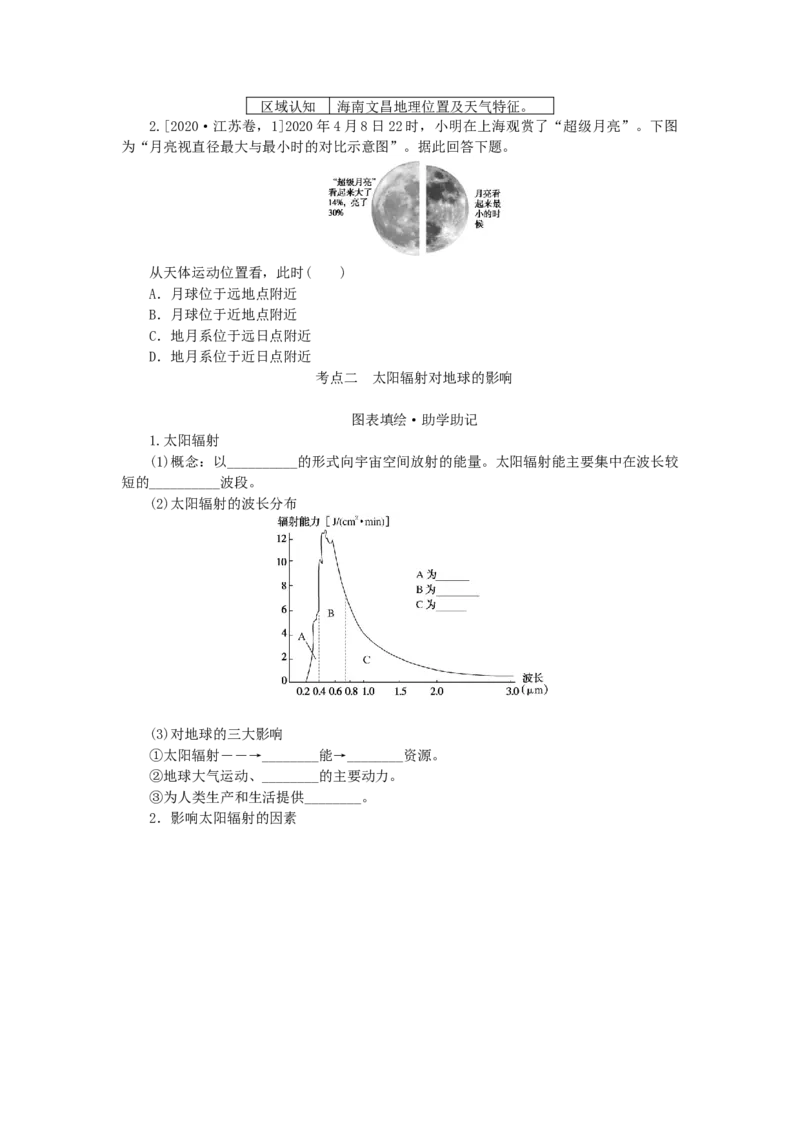 统考版2023版高三地理一轮复习第3讲地球的宇宙环境和太阳对地球的影响学生用书_9.2025地理总复习_赠品通用版（老高考）复习资料_一轮复习