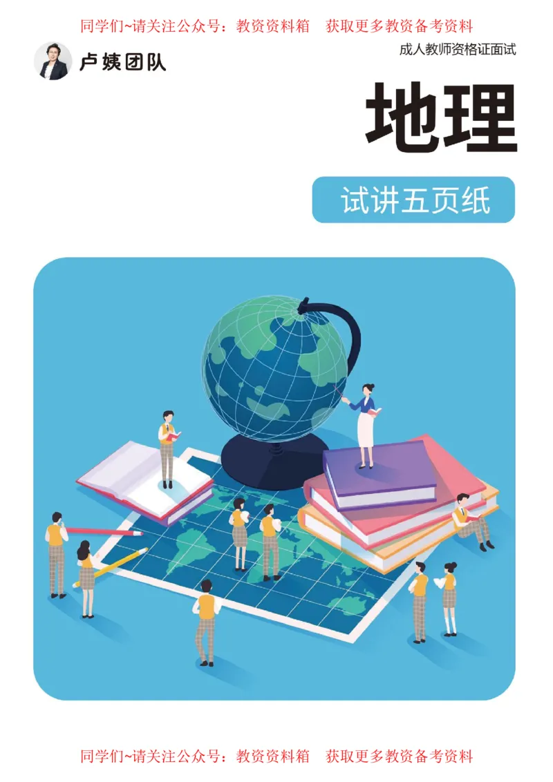 地理试讲5页纸_教资初高中_教资面试2025教资面试备考资料合集_教资面试资料合集_2025教资面试资料_卢姨教资面试试讲考前5页纸