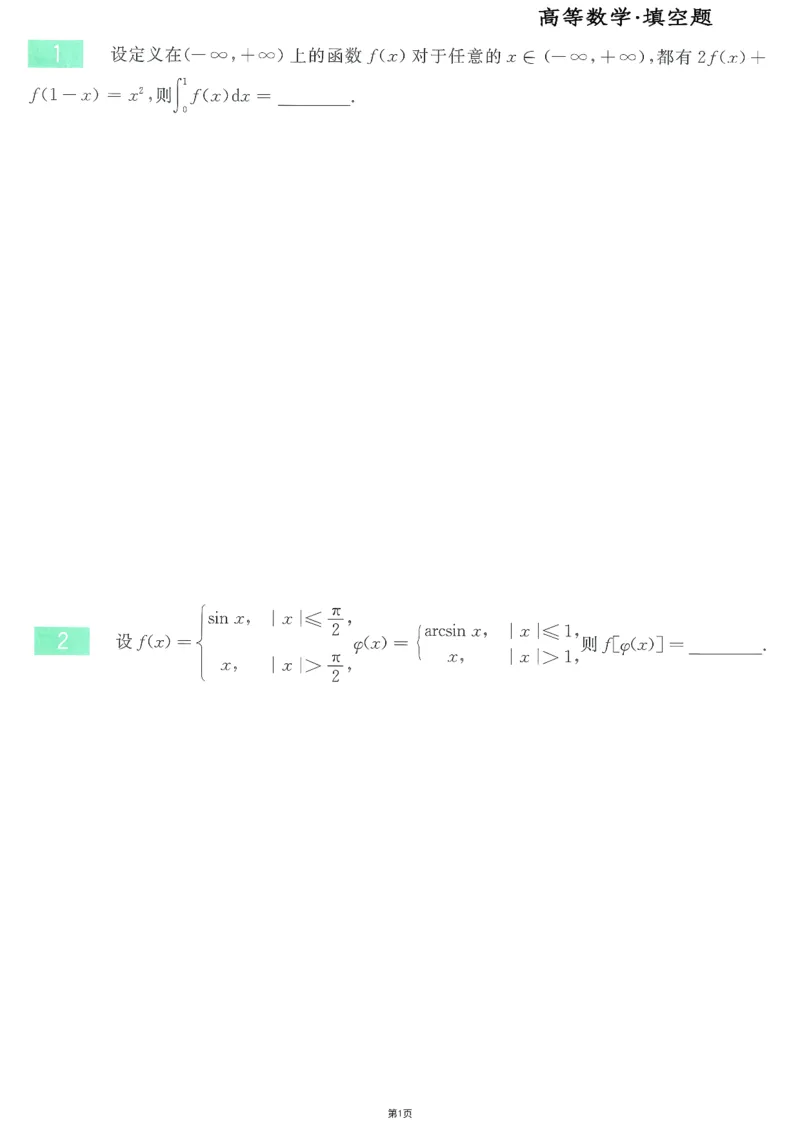 25李永乐《660题》做题本（数三全）_考研_数学_03.李永乐_25李永乐《做题本》（全）_25李永乐《660题》做题本