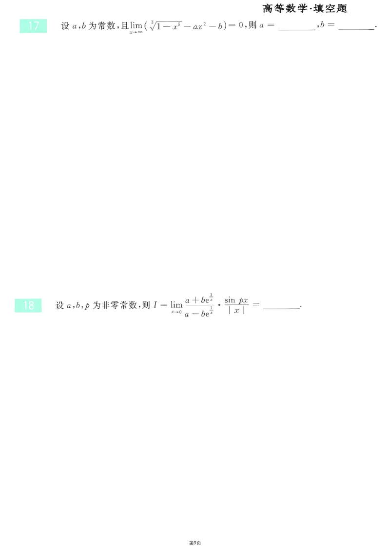 25李永乐《660题》做题本（数三全）_考研_数学_03.李永乐_25李永乐《做题本》（全）_25李永乐《660题》做题本