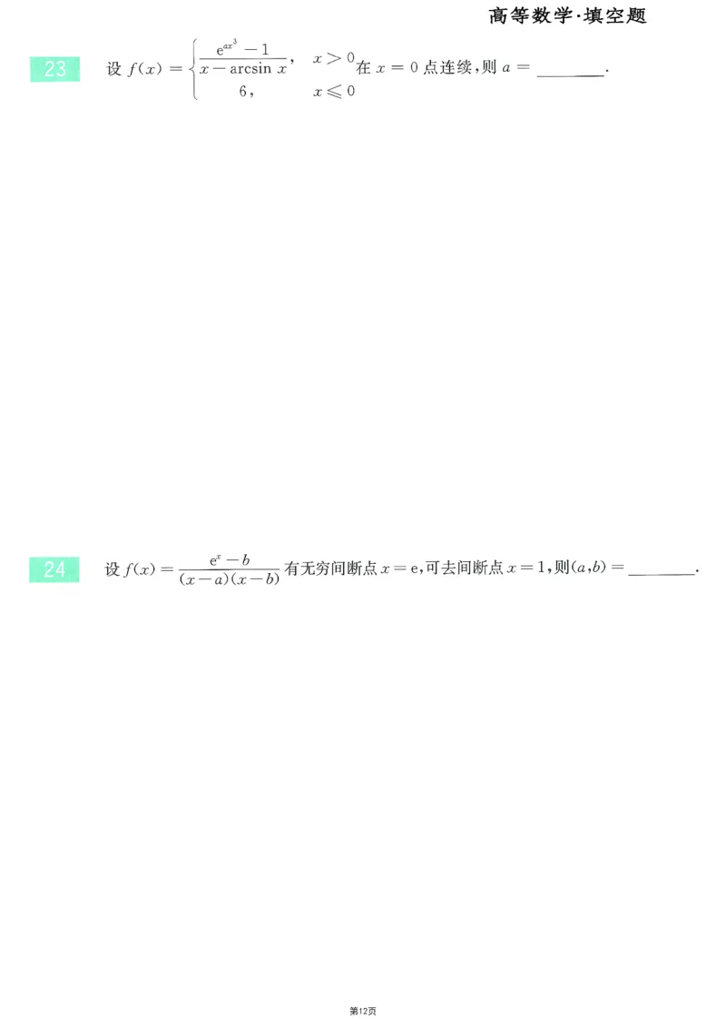 25李永乐《660题》做题本（数三全）_考研_数学_03.李永乐_25李永乐《做题本》（全）_25李永乐《660题》做题本