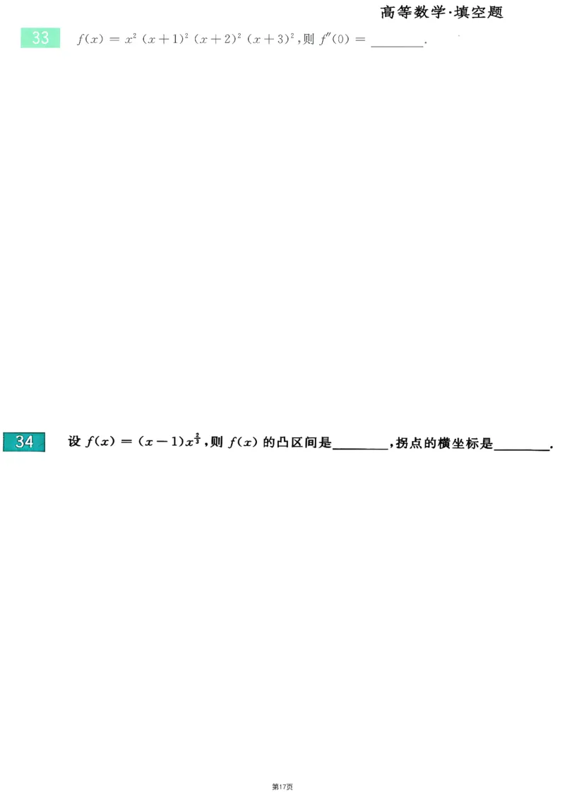 25李永乐《660题》做题本（数三全）_考研_数学_03.李永乐_25李永乐《做题本》（全）_25李永乐《660题》做题本