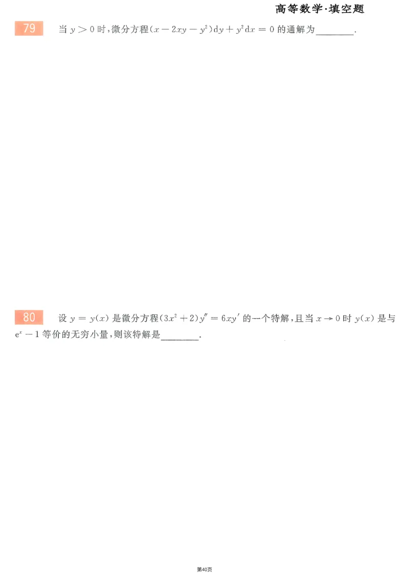 25李永乐《660题》做题本（数三全）_考研_数学_03.李永乐_25李永乐《做题本》（全）_25李永乐《660题》做题本