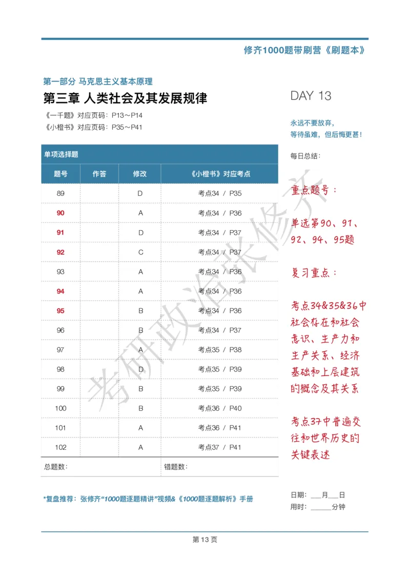 DAY13修齐1000题刷题本答案版免费分享_考研_16.2026考研政治清北成硕_00.电子讲义_张修齐肖1000带刷