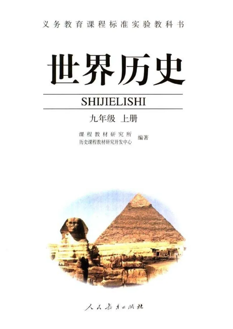 人教历史九上(1)_教资初高中_教资面试2025教资面试备考资料合集_教资面试资料合集_2025教资面试资料_25上教资面试-小学资料包_20教材：全册_初中_初中历史