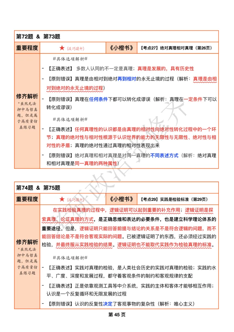 DAY12修齐1000题逐题解析手册免费分享_考研_16.2026考研政治清北成硕_00.电子讲义_张修齐肖1000带刷