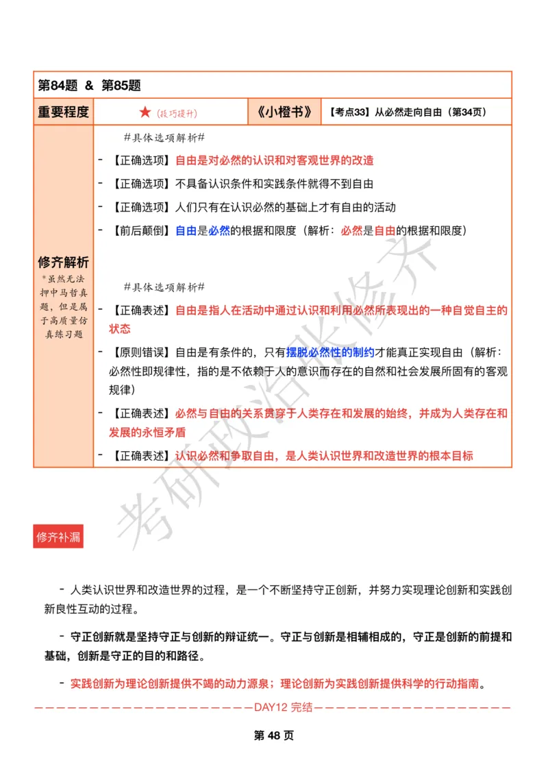 DAY12修齐1000题逐题解析手册免费分享_考研_16.2026考研政治清北成硕_00.电子讲义_张修齐肖1000带刷
