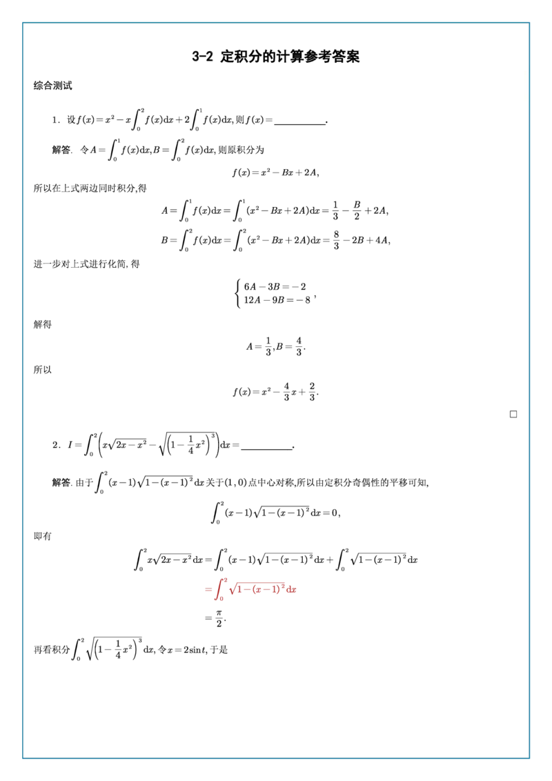 高数3-2综合测试答案_考研_数学_04.武忠祥_25武忠祥《学习包》答案_02.强化班学习包_00.高数学习包自制答案