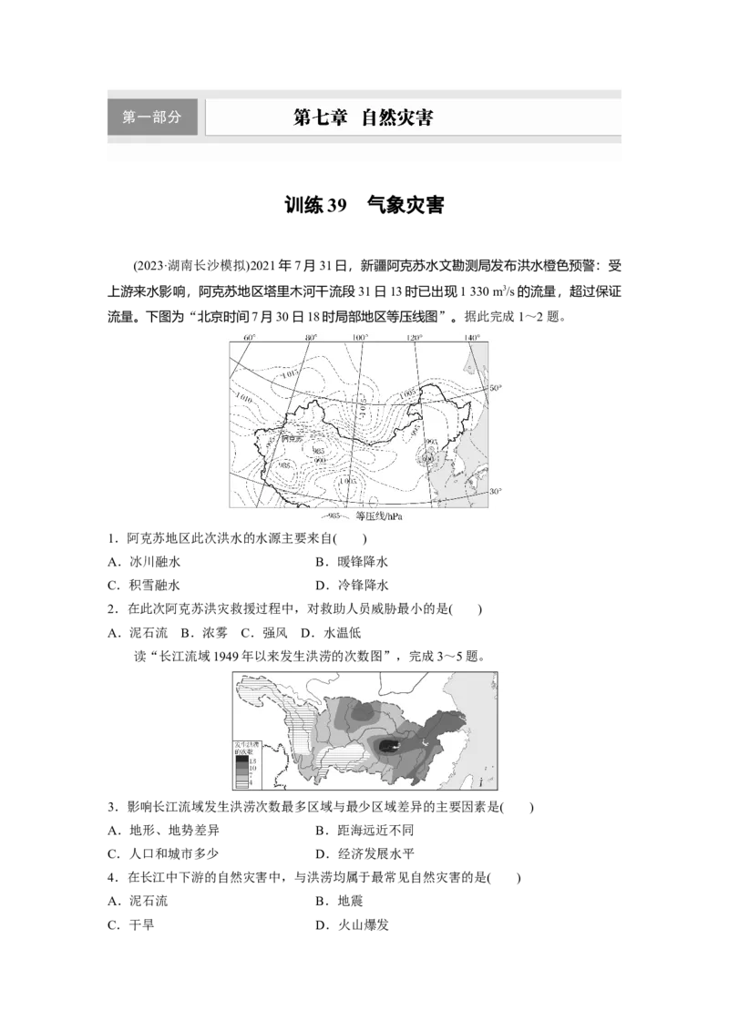 第七章　训练39　气象灾害_9.2025地理总复习_2025年新高考资料_一轮复习_2025高考大一轮复习讲义+练习（完结）_2025高考大一轮复习地理（人教版）_2025一轮复习87练_第一部分　自然地理