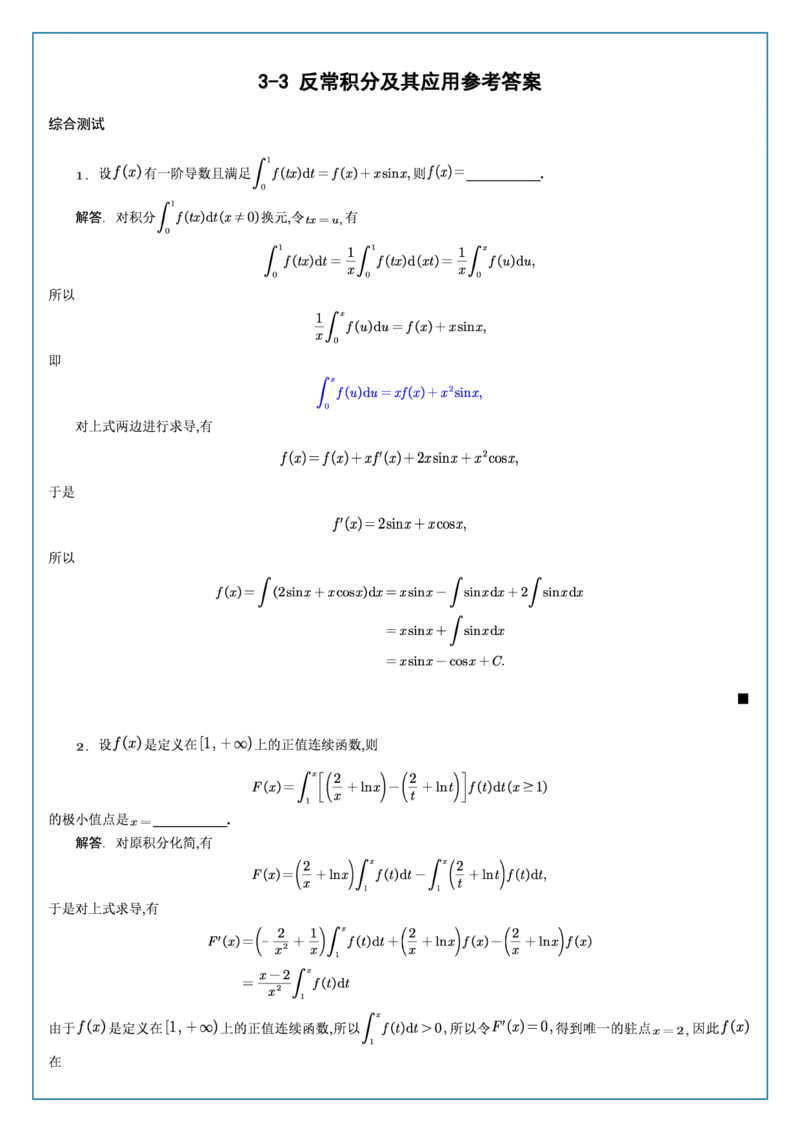 高数3-3综合测试答案_考研_数学_04.武忠祥_25武忠祥《学习包》答案_02.强化班学习包_00.高数学习包自制答案