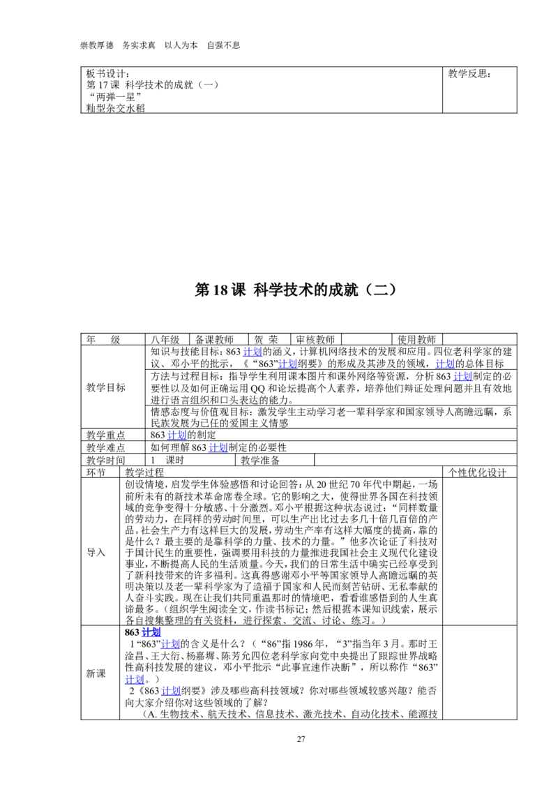 人教版八年级历史下册集体备课教案全册(1)_教资初高中_教资面试2025教资面试备考资料合集_教资面试资料合集_2025教资面试资料_25上教资面试-小学资料包_19教案：合集