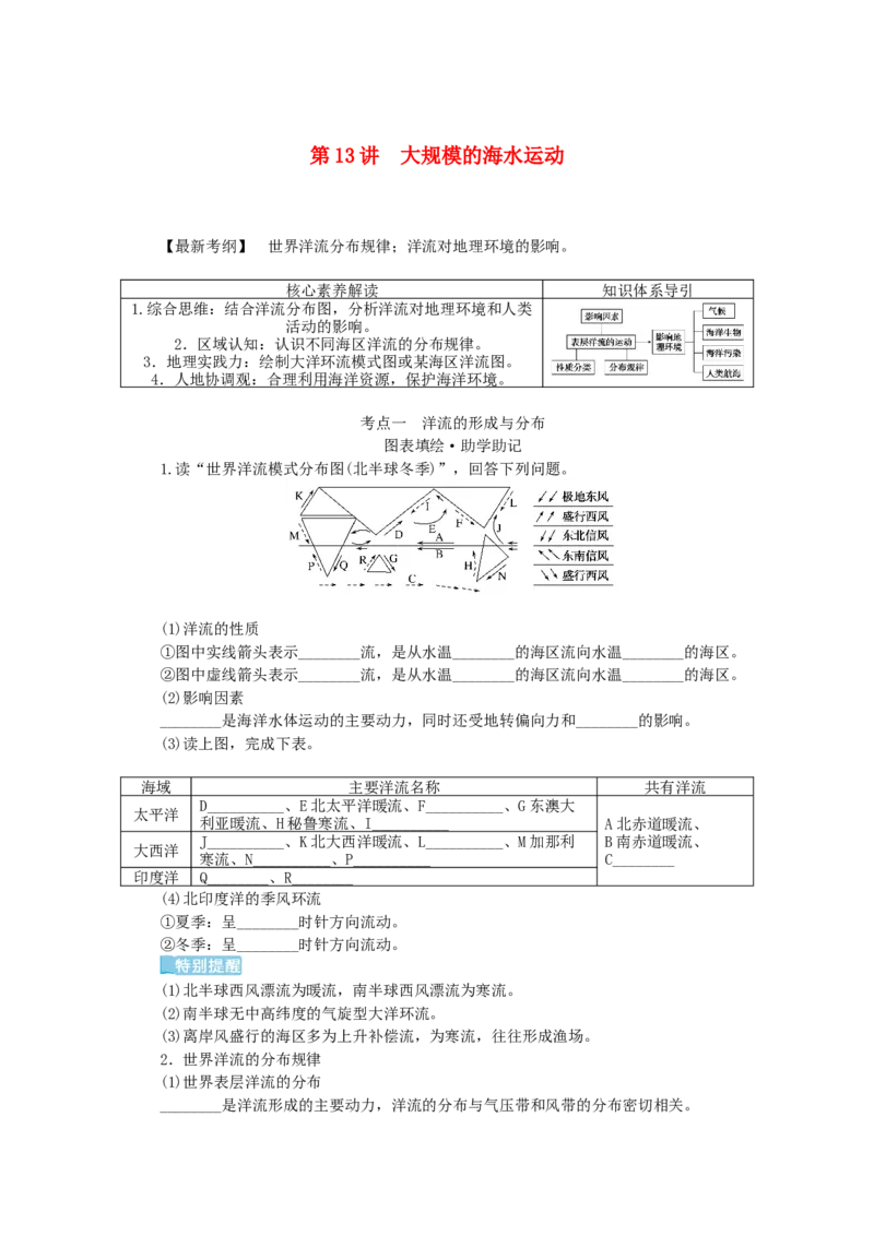 统考版2023版高三地理一轮复习第13讲大规模的海水运动学生用书_9.2025地理总复习_赠品通用版（老高考）复习资料_一轮复习_通用版2023届高三地理一轮复习全册学案