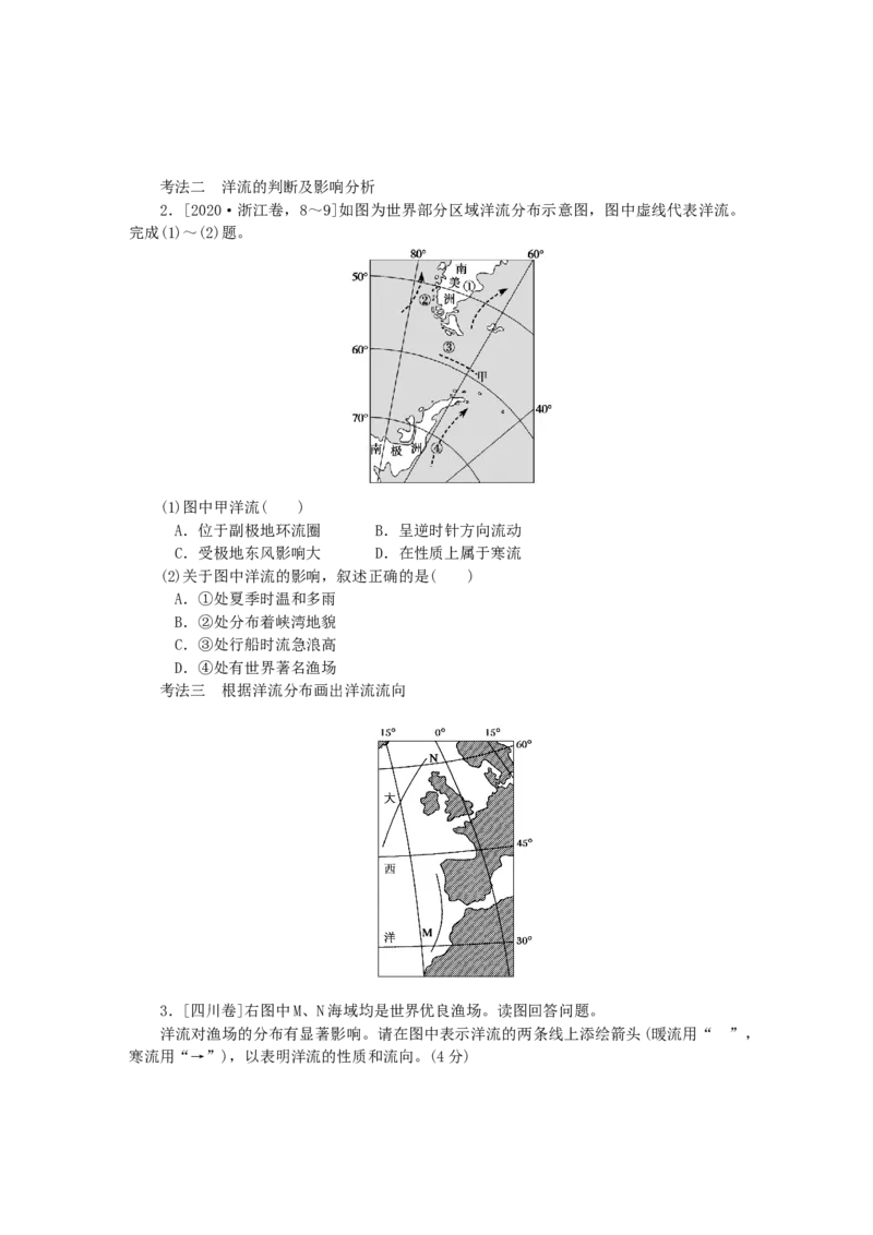 统考版2023版高三地理一轮复习第13讲大规模的海水运动学生用书_9.2025地理总复习_赠品通用版（老高考）复习资料_一轮复习_通用版2023届高三地理一轮复习全册学案