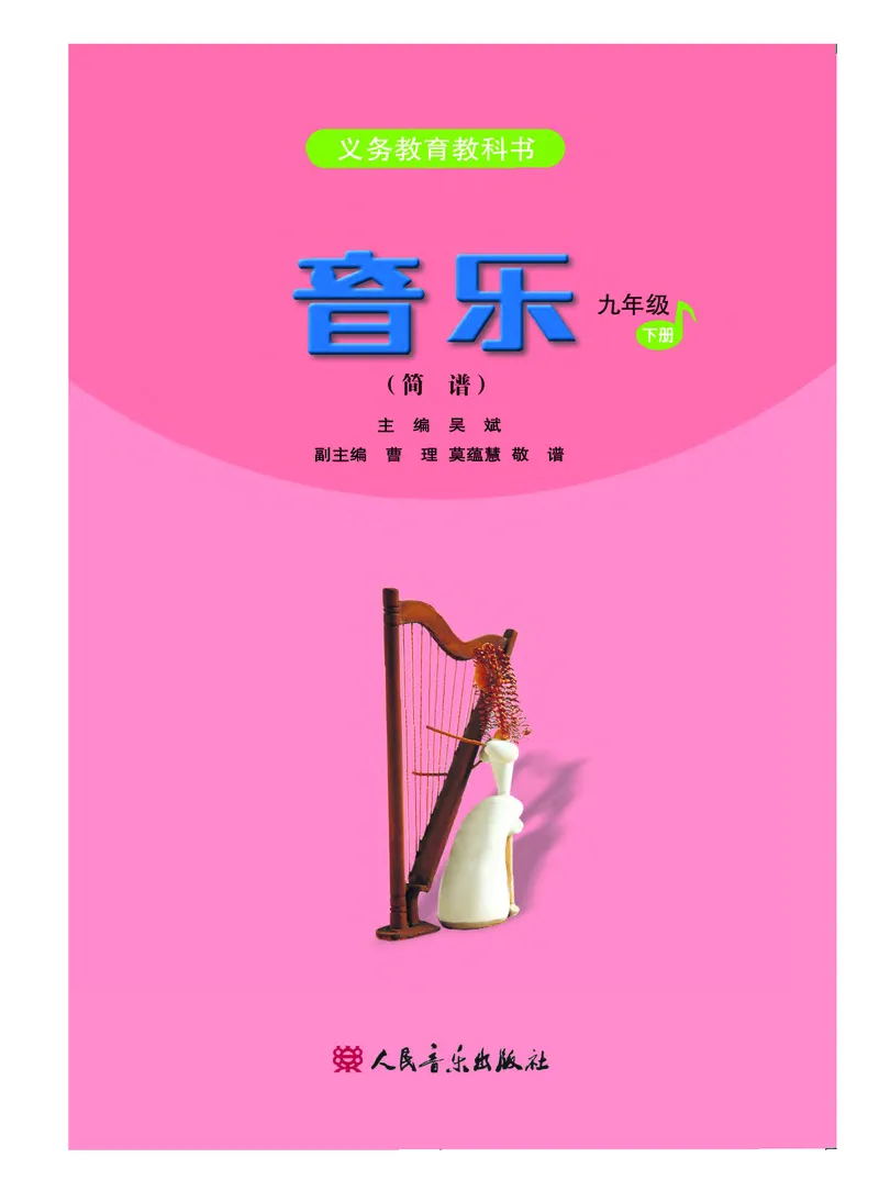 《人音版初中三年级下册音乐》_教资初高中_教资面试2025教资面试备考资料合集_教资面试资料合集_3、教资面试资料包大全_45大圣中小幼面试资料包_初中_音乐_初中音乐电子课本