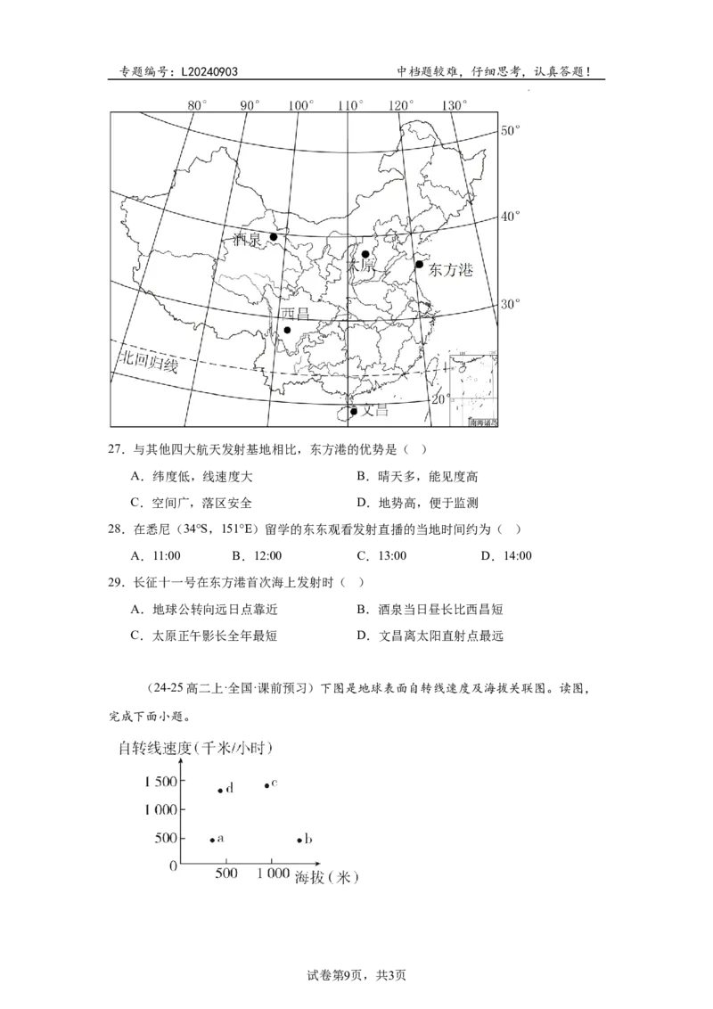 专题3：地球自转的特征（2025届高三自然地理专项练习）_9.2025地理总复习_2025年新高考资料_二轮复习_2025届高三二轮自然地理专项练习共12个小专题