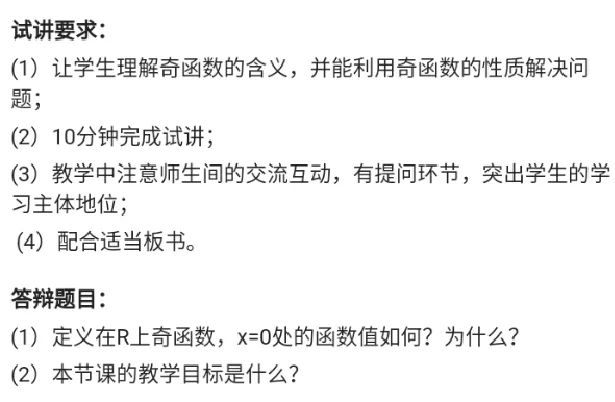 奇函数的性质_教资初高中_教资面试2025教资面试备考资料合集_教资面试资料合集_2025教资面试资料_25上教资面试中学合集_教资面试逐字稿_高中数学面试逐字稿合集