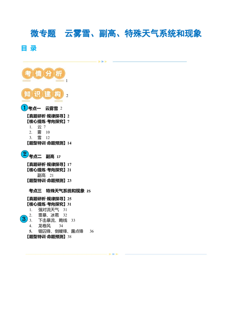 微专题云雾雪、副高、特殊天气系统和现象（讲义）（解析版）_9.2025地理总复习_2024年新高考资料_2.2024二轮复习_2024年高考地理二轮复习讲练测（新教材新高考）_微专题