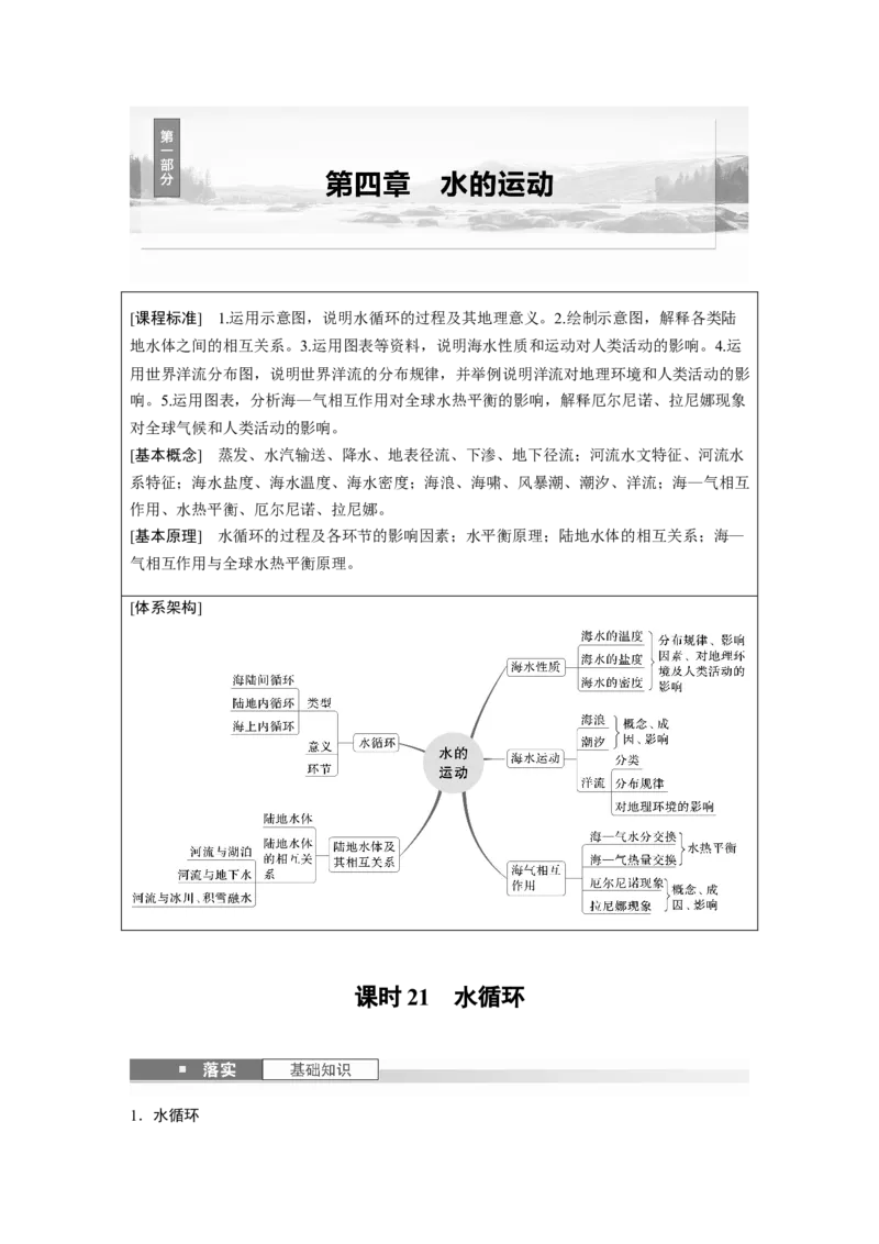 第四章　课时21　水循环_9.2025地理总复习_2025年新高考资料_一轮复习_2025高考大一轮复习讲义+练习（完结）_2025高考大一轮复习地理（人教版）_配套Word版文档第一部分第三～七章