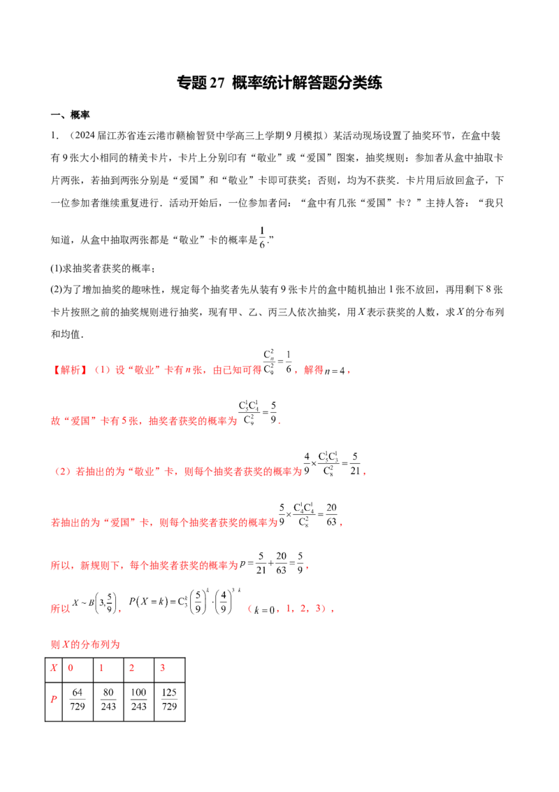 专题27概率统计解答题分类练（解析版）_2.2025数学总复习_2024年新高考资料_1.2024一轮复习_2024年高考数学热点难点特色专题分题型强化训练（新高考专用）