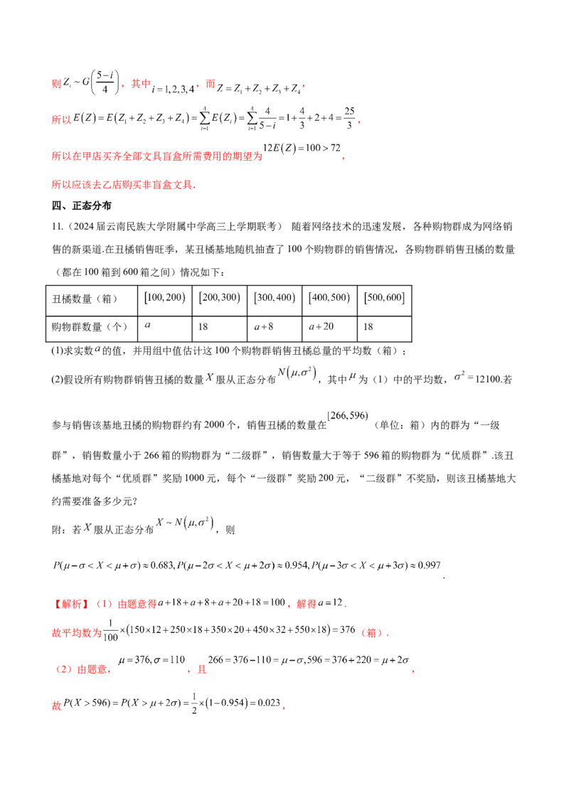 专题27概率统计解答题分类练（解析版）_2.2025数学总复习_2024年新高考资料_1.2024一轮复习_2024年高考数学热点难点特色专题分题型强化训练（新高考专用）