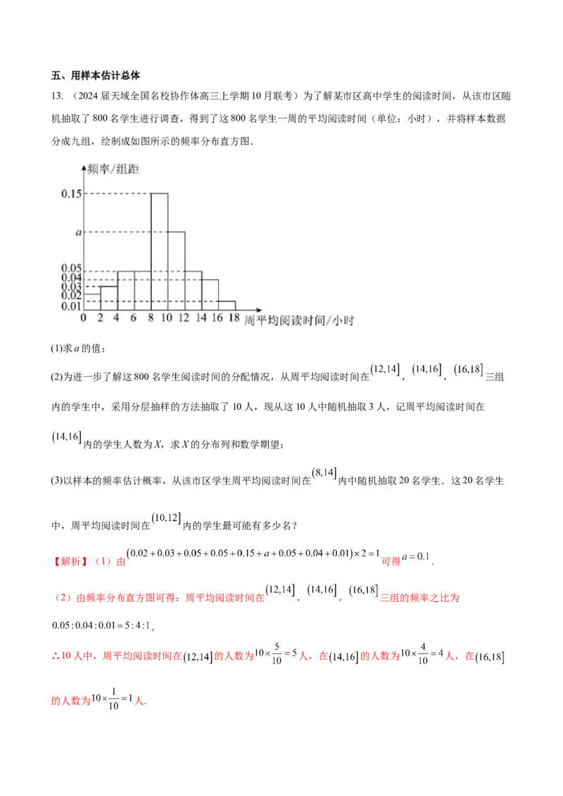 专题27概率统计解答题分类练（解析版）_2.2025数学总复习_2024年新高考资料_1.2024一轮复习_2024年高考数学热点难点特色专题分题型强化训练（新高考专用）