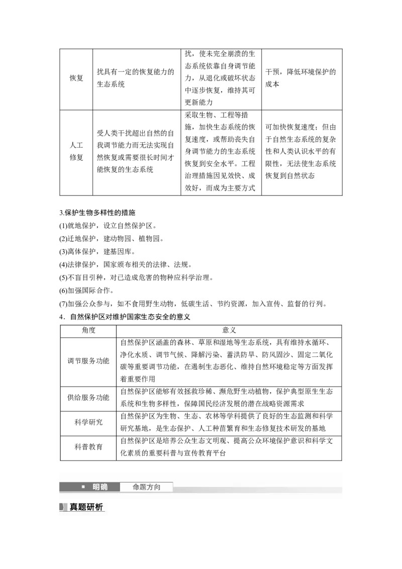 第四部分第三章课时75　自然保护区与生态安全_9.2025地理总复习_2025年新高考资料_一轮复习_2025高考大一轮复习讲义+练习（完结）_2025高考大一轮复习地理（湘教版）_大一轮复习讲义