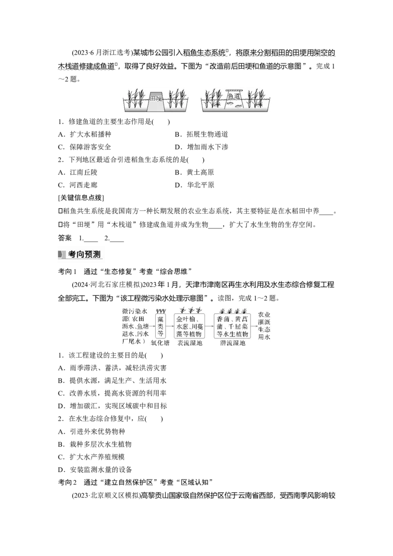 第四部分第三章课时75　自然保护区与生态安全_9.2025地理总复习_2025年新高考资料_一轮复习_2025高考大一轮复习讲义+练习（完结）_2025高考大一轮复习地理（湘教版）_大一轮复习讲义