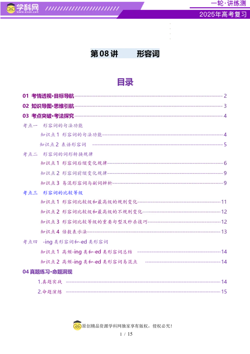 第08讲形容词（讲义）（原卷版）_3.2025英语总复习_2025年新高考资料_一轮复习_2025年高考英语一轮复习讲练测（新教材新高考，含2024年高考真题）_语法
