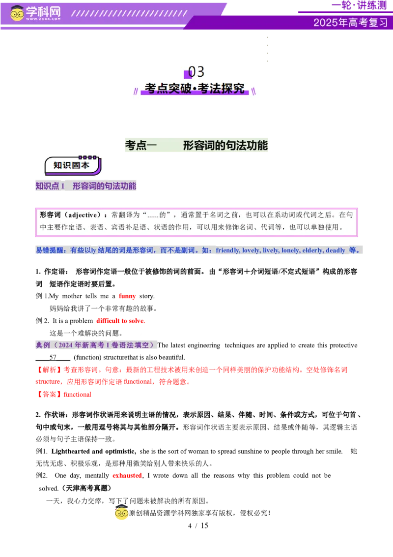 第08讲形容词（讲义）（原卷版）_3.2025英语总复习_2025年新高考资料_一轮复习_2025年高考英语一轮复习讲练测（新教材新高考，含2024年高考真题）_语法