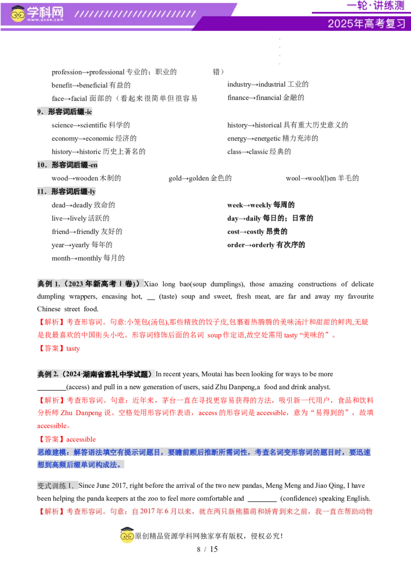 第08讲形容词（讲义）（原卷版）_3.2025英语总复习_2025年新高考资料_一轮复习_2025年高考英语一轮复习讲练测（新教材新高考，含2024年高考真题）_语法