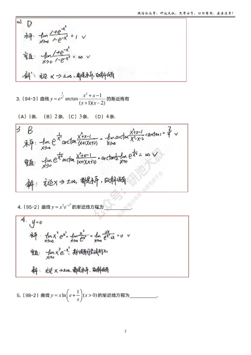 3-3高数基础真题测试_考研_数学_04.武忠祥_25武忠祥《学习包》答案_01.基础班学习包_11.高数3-3渐近线答案